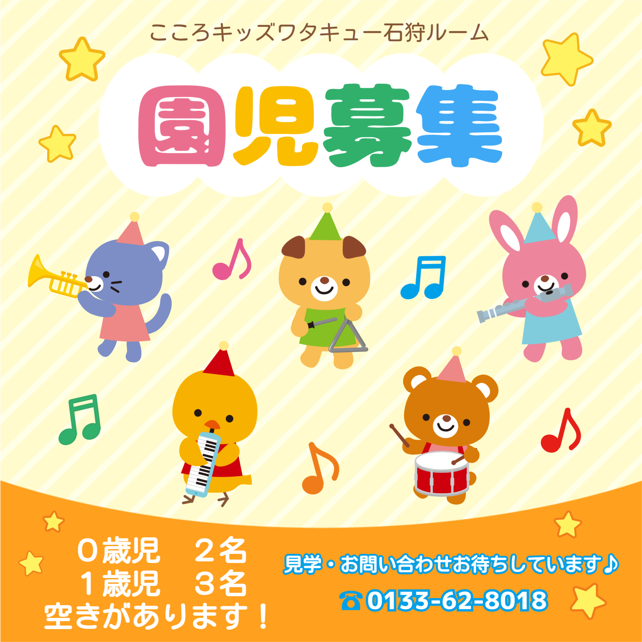園児募集中！